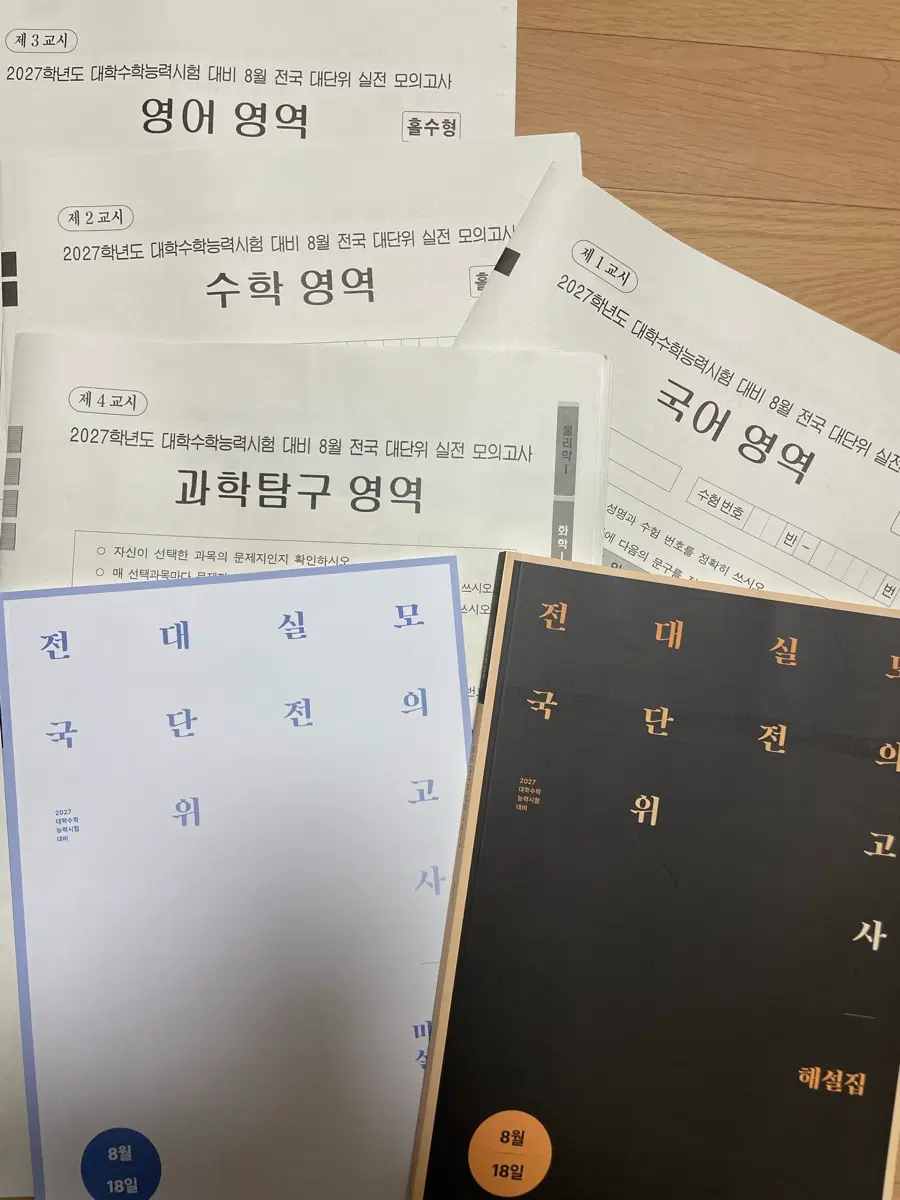 메가스터디 러셀 전국대단위 실전 모의고사(전대실모) 전과목