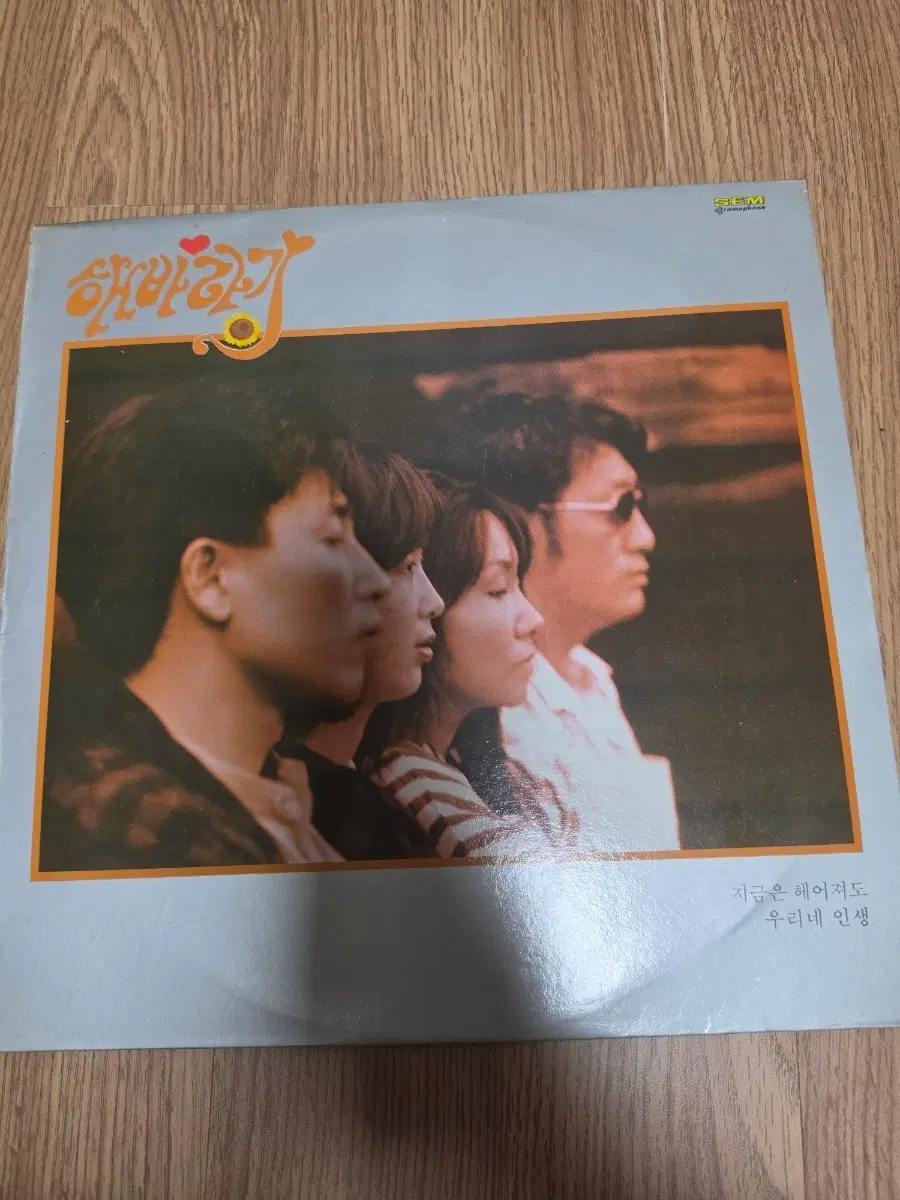 해바라기 지금은 헤어져도 우리네 인생 LP