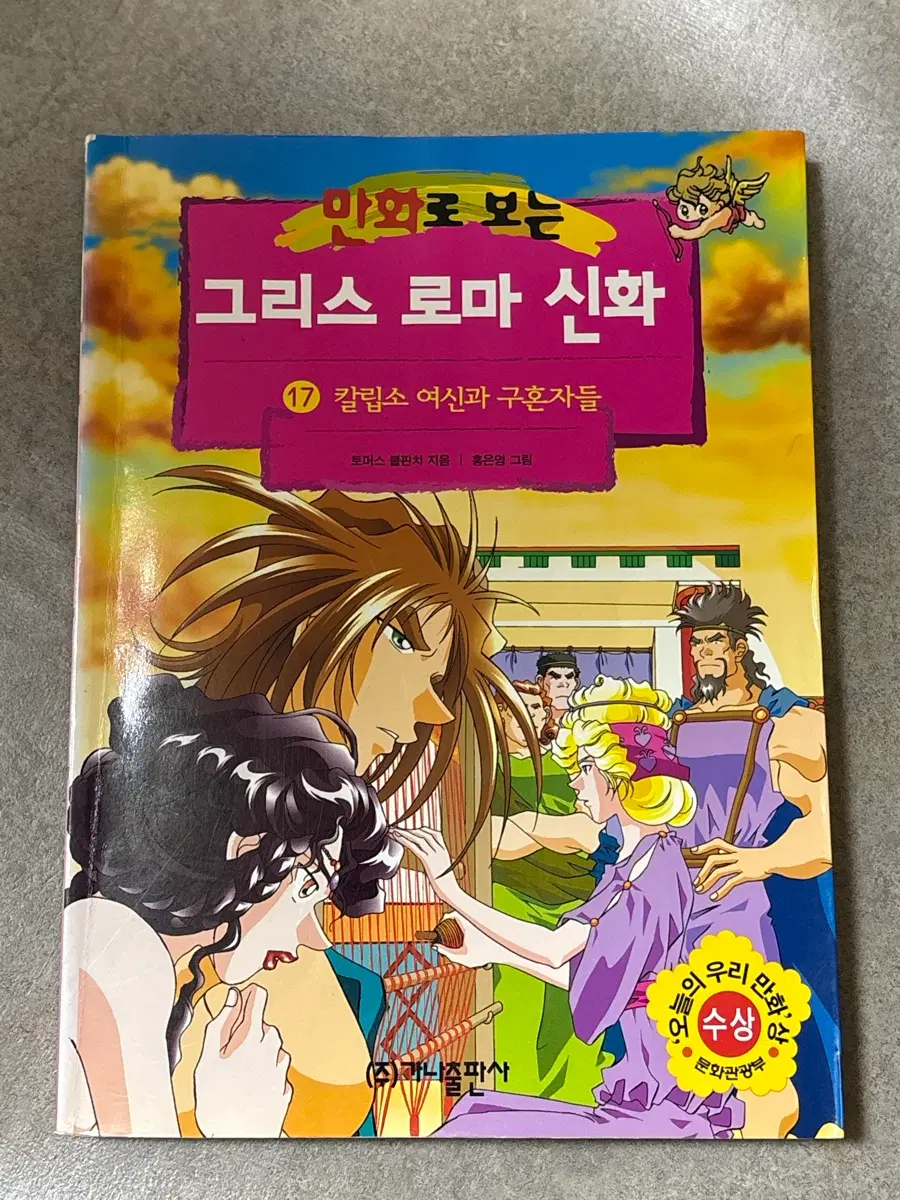 그리스 로마 신화 17권 홍은영 작가