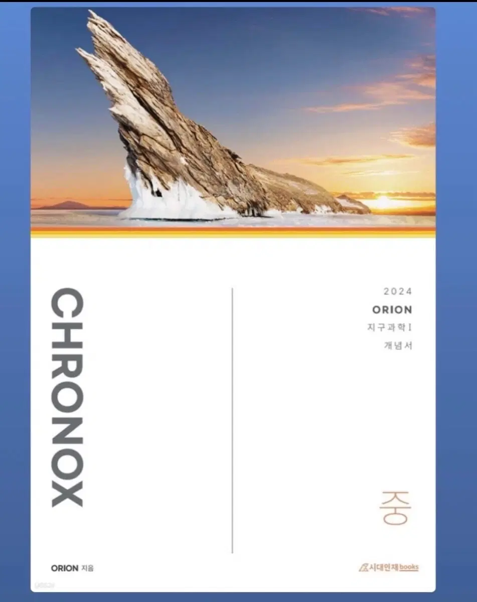 시대인재 크로녹스 오리온 지구과학 상중하