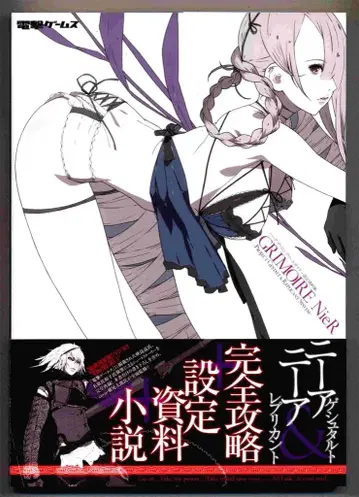 아스키 미디어웍스 전격게임즈 PlayStation 3/Xbox 360 GRIMOIRE NieR 니어 더 컴플리트 가이드+설정 자료집 (오비 포함)