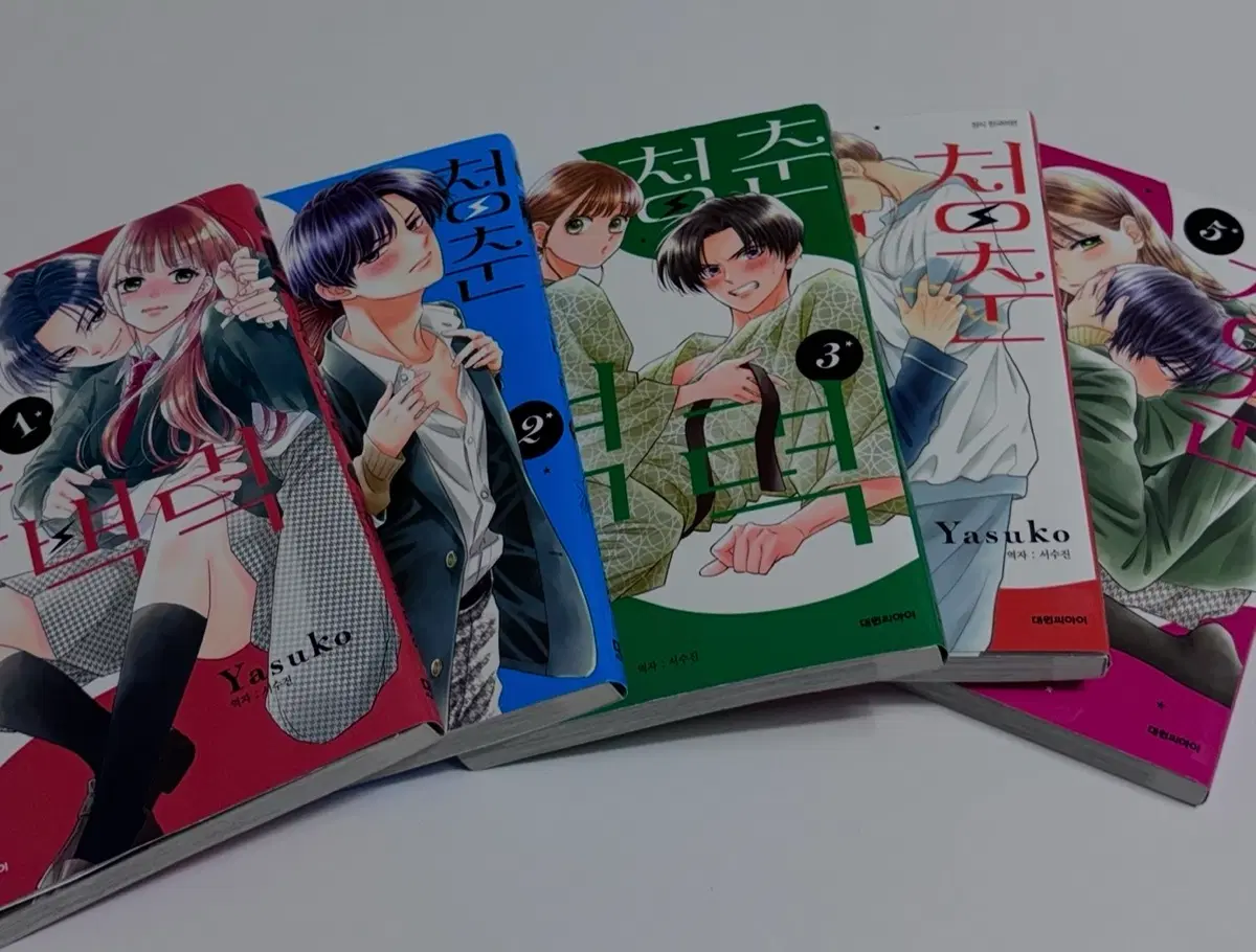 로맨스 순정만화책 청춘벽력 1-5권