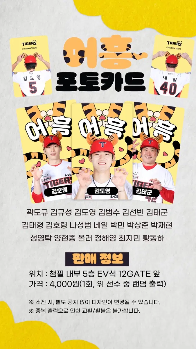 기아타이거즈 어흥 쿠로미 여름냠 포카 포토카드 판매합니다 황동하 박상준 김규성 올러 박재현 김선빈 양현종 나성범 정해영 이의리 전상현 김범수 김호령 성영탁