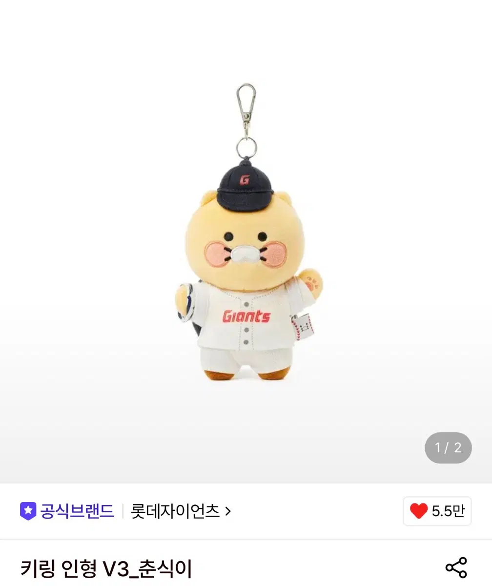 롯데자이언츠 키링 인형 춘식이