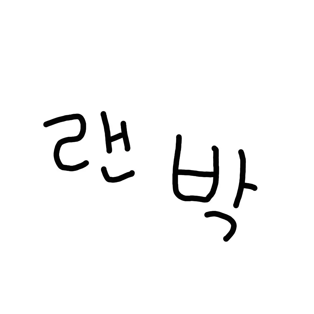 리레볼루션