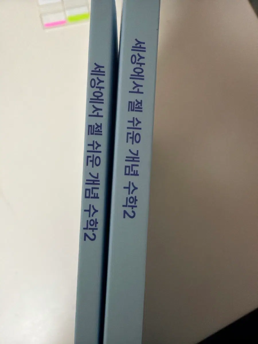 세상에서 젤 쉬운 개념 수학 2