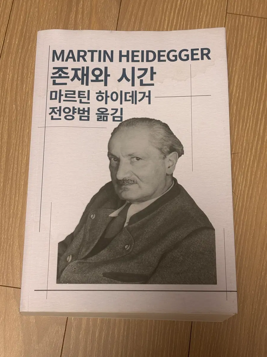 마르틴 하이데거 <존재와 시간>