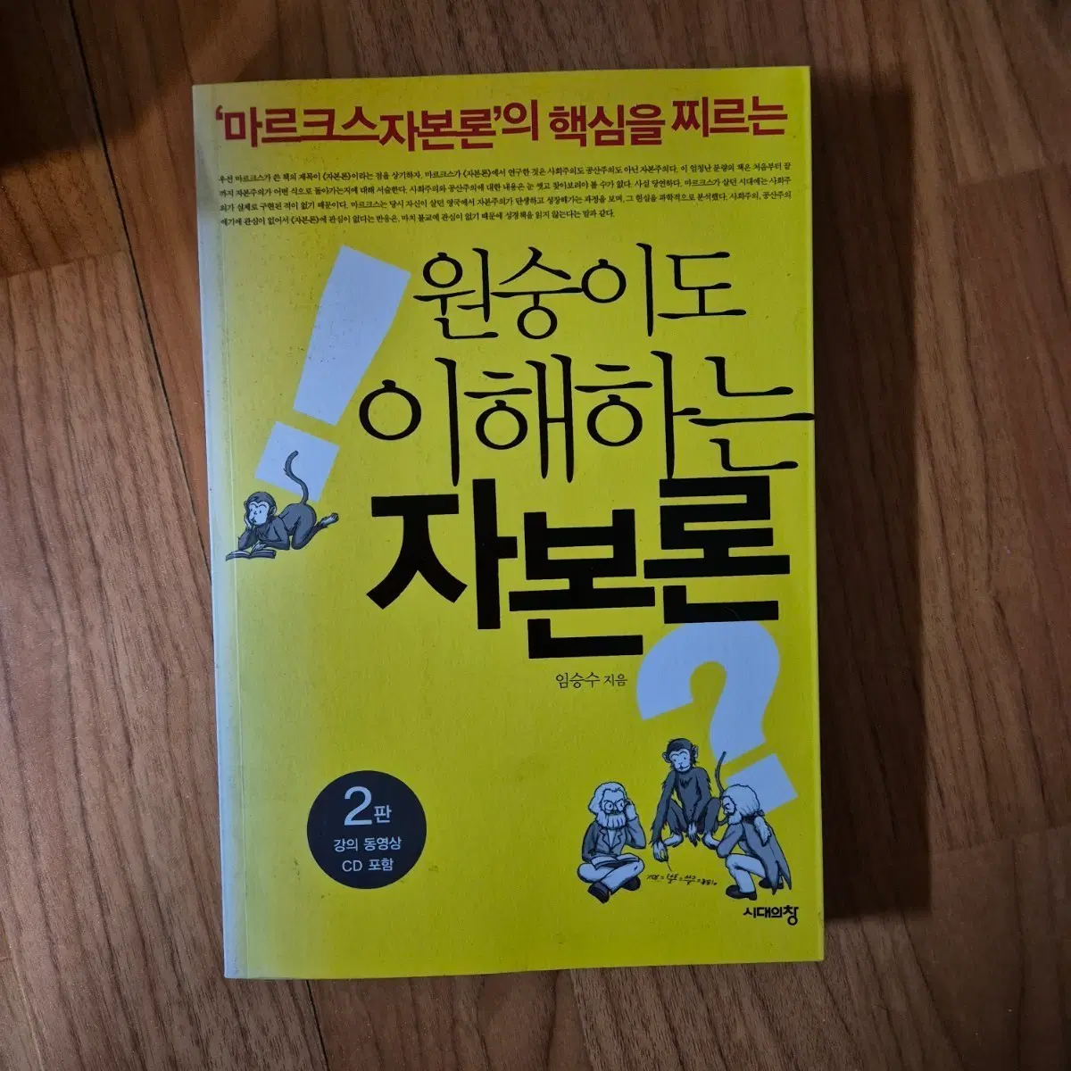 원숭이도 이해하는 자본론 임승수 마르크스