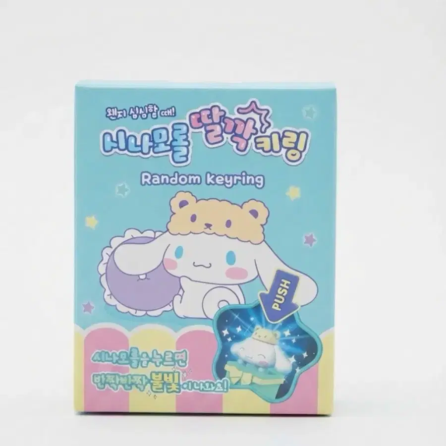 시나모롤 랜덤 키링