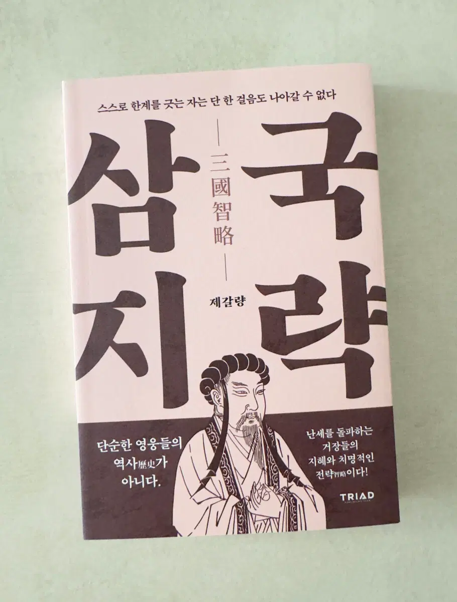 신간 [삼국지략] 제갈량 지혜 전략 도서