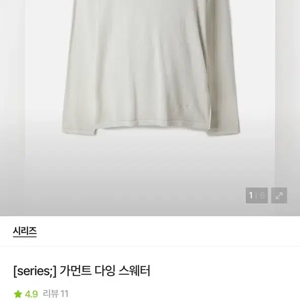 시리즈 가먼트 다잉 스웨터 105 베이지