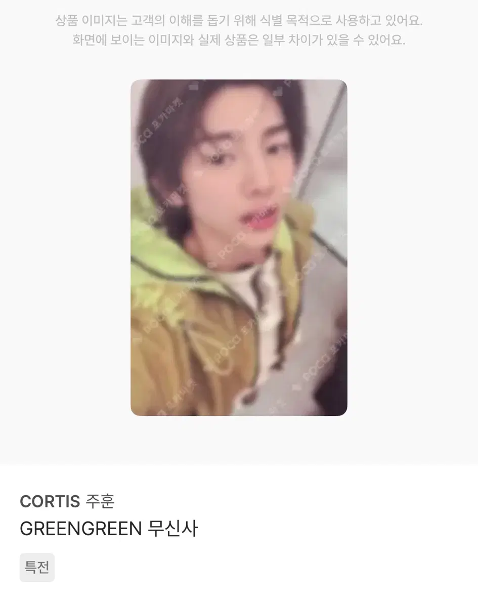 CORTIS 주훈 GREENGREEN 무신사 특전