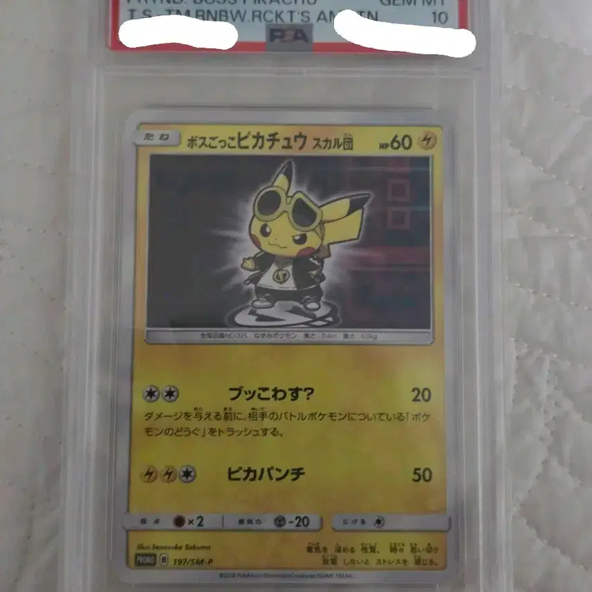 포켓몬 카드 보스놀이 피카츄 스컬단 PSA 10