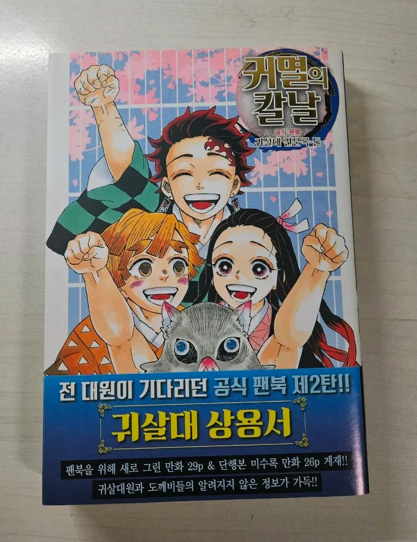 귀멸의 칼날 공식 팬북 초판