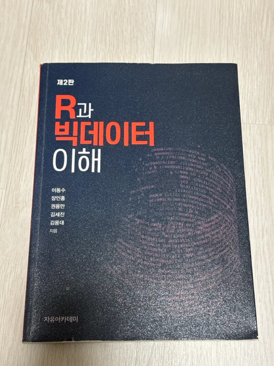 R과 빅데이터 이해