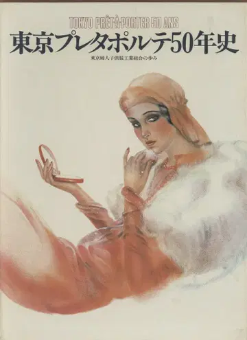 도쿄 고급 기성복 50년사 TOKYO PRET-A-PORTER 50 ANS