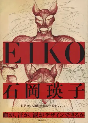 소학관 이시오카 에이코 이시오카 에이코 피가, 땀이, 눈물이 디자인될 수 있는가