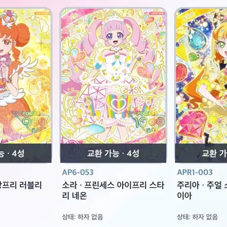 비밀의 아이프리 아이프리 4탄 페더그랑프리, 5탄 프린세스, 링1탄 쥬리아, 초아싸인