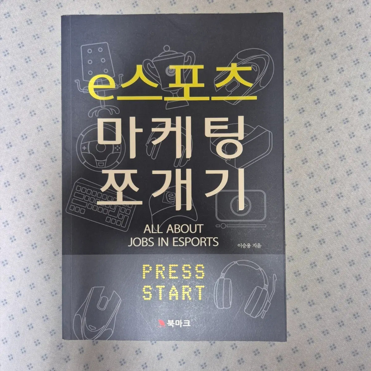 e스포츠 마케팅 쪼개기(이승용) 책 도서