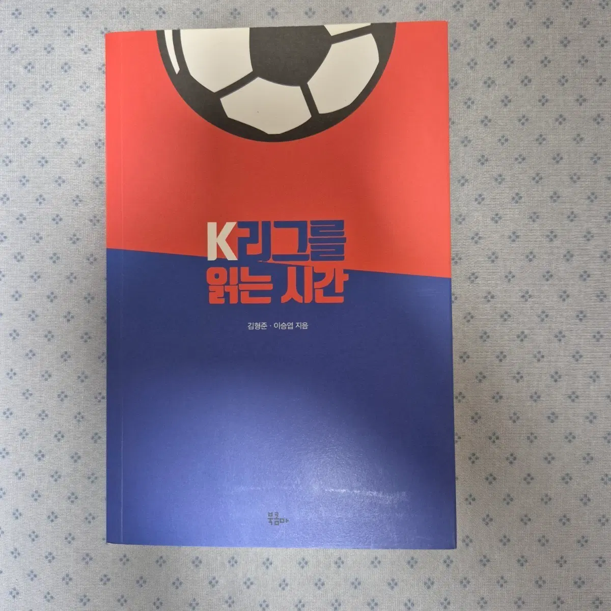 K리그를 읽는 시간 (김현준, 이승엽) 책 도서