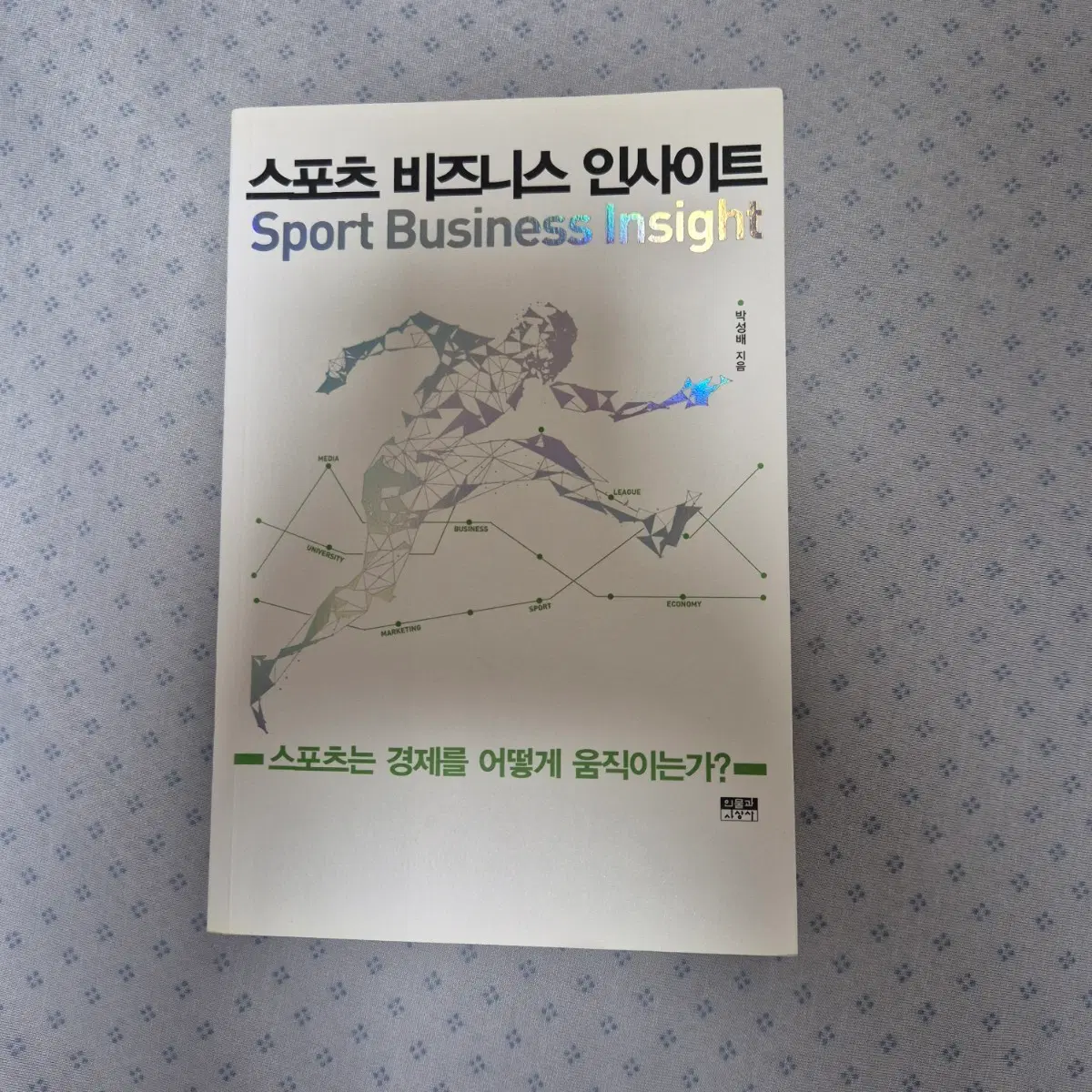 스포츠 비즈니스 인사이트 책 도서