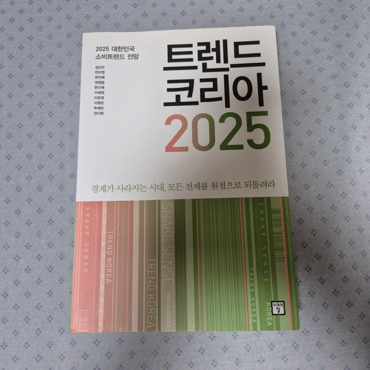 트렌드코리아 2025