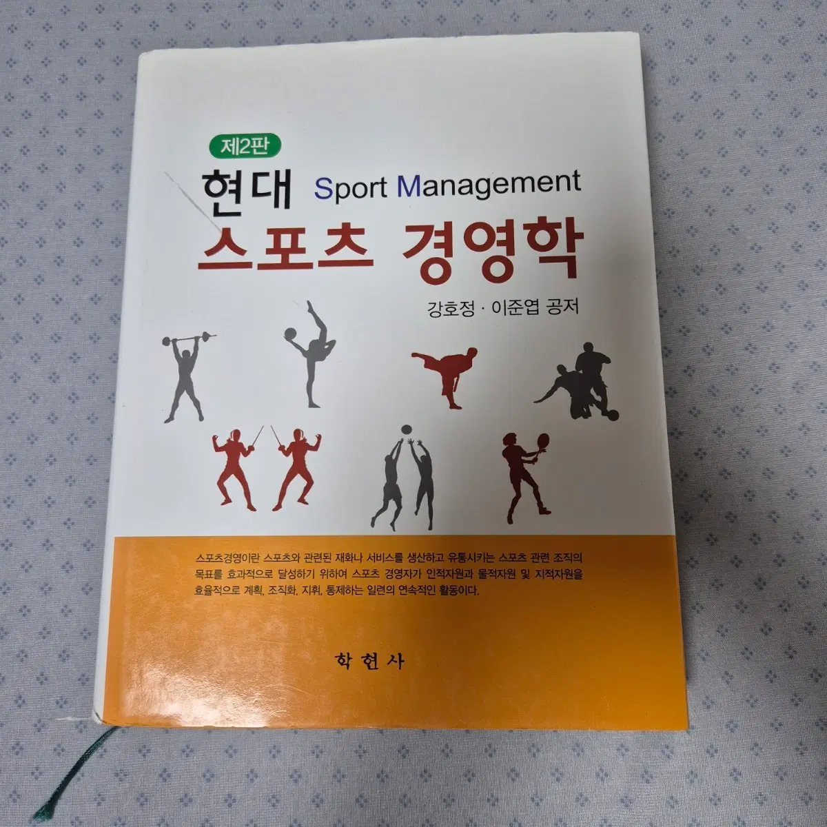 현대 스포츠경영학(강호정, 이준엽) 책 도서 전공서적