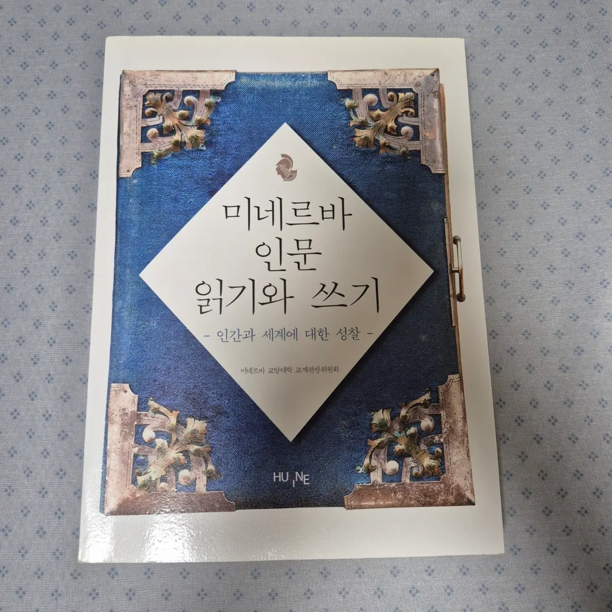 미네르바 인문 읽기와 쓰기 - 인간과 세계에 대한 성찰