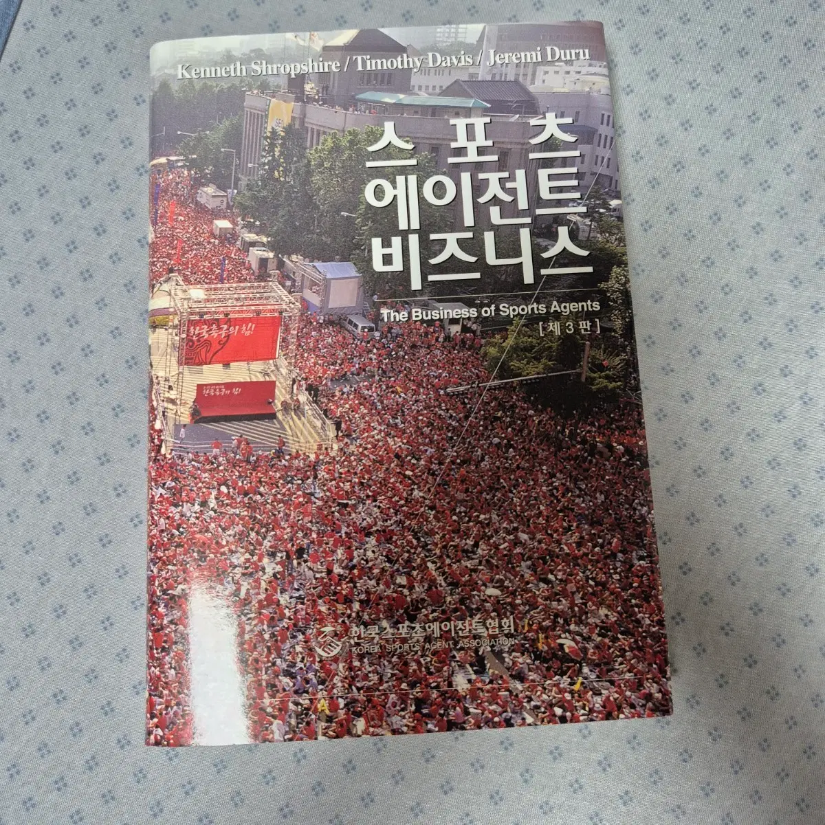 스포츠 에이전트 비즈니스 제3판 책 도서
