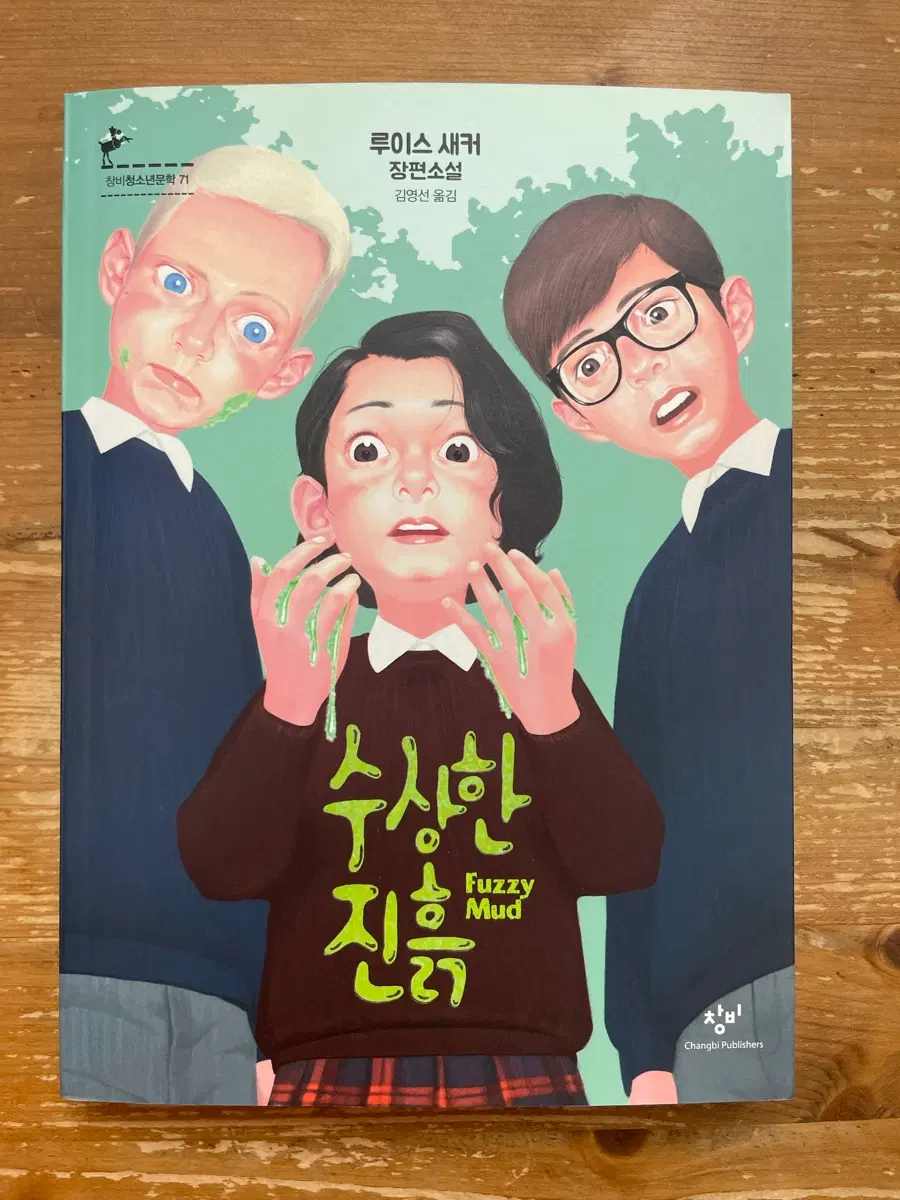 수상한 진흙 - 루이스 새커