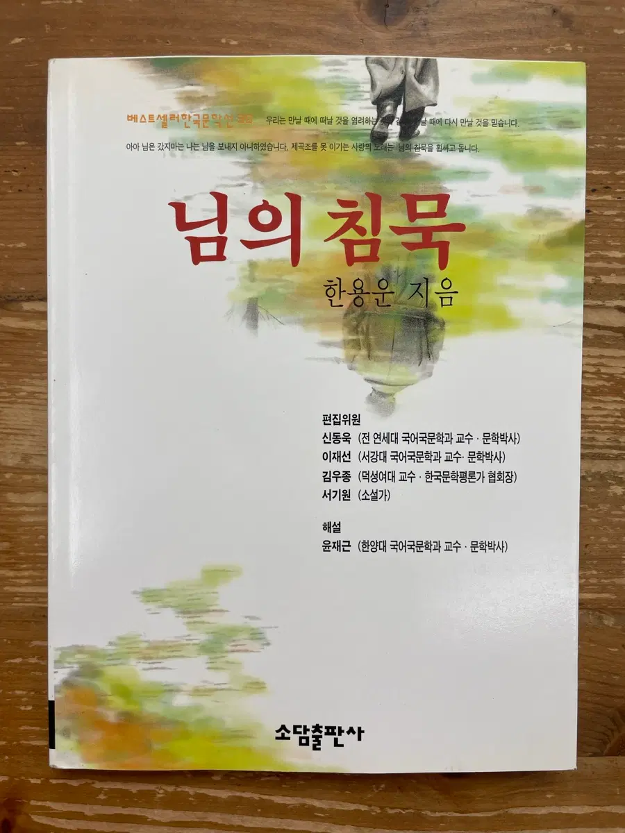 님의 침묵 - 한용운