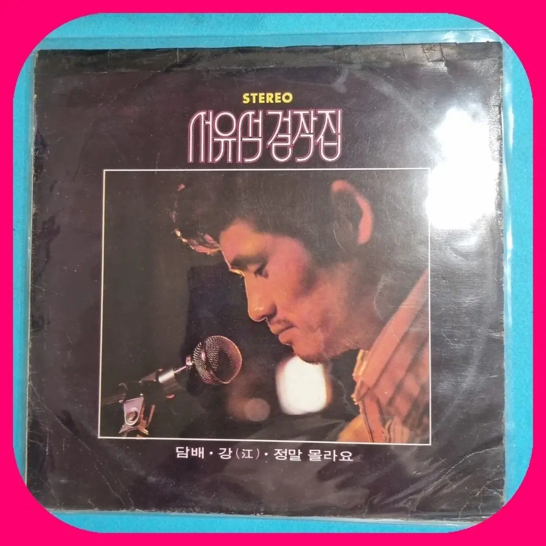 서유석 걸작집 LP EX/NM