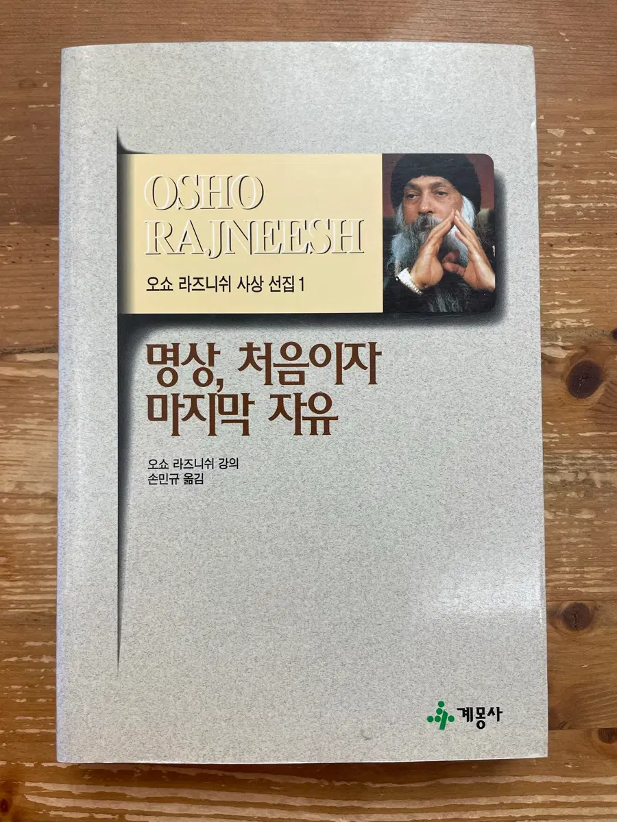 명상, 처음이자 마지막 자유 - 오쇼 라즈니쉬