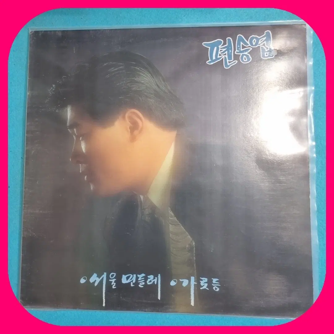 편승엽 LP NM-/NM 희귀반