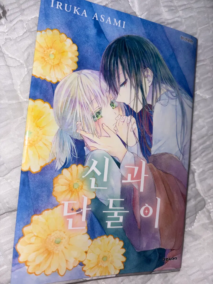 신과 단둘이 단편 순정만화 초판
