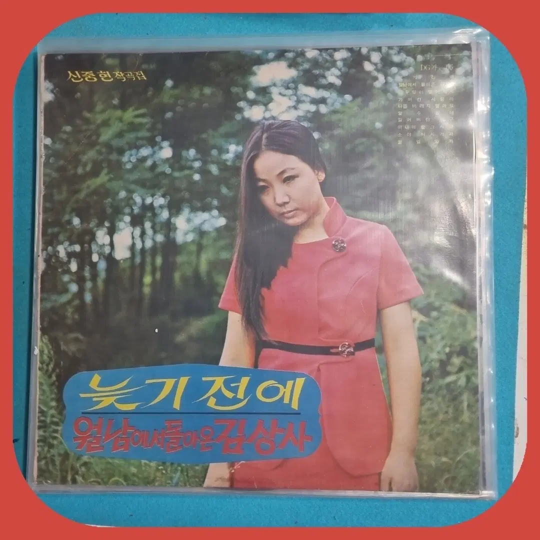 신중현작곡집 늦기 전에/월남에서 돌아온 김상사 LP NM-/NM-