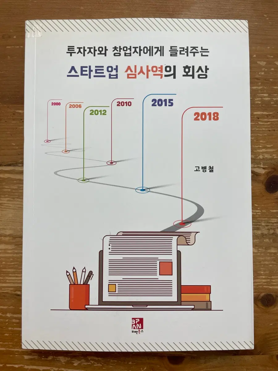 투자자와 창업자에게 알려주는 스타트업 심사역의 회상 - 고병철