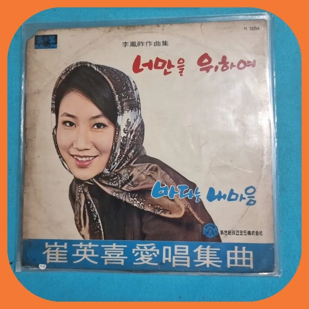 최영희 애창집곡 LP EX/EX+