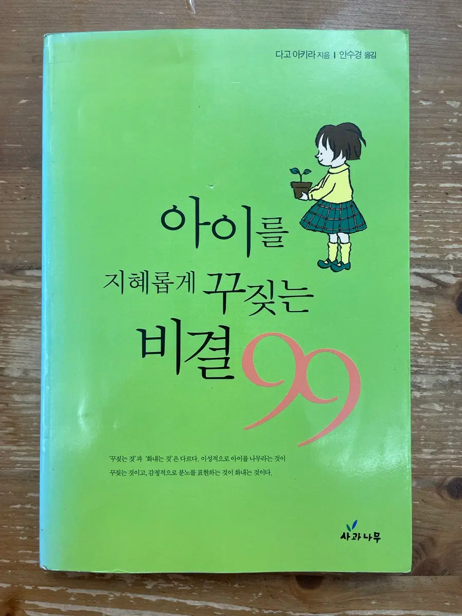 아이를 지혜롭게 꾸짖는 비결 99 - 다고 아키라