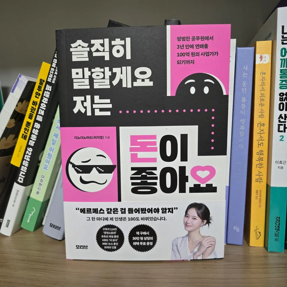 신간 자기개발 투자 사업 좋은도서 솔직히말할게요 저는돈이좋아요 책