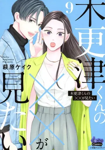 소학관 크리에이티브 donna COMICS 하기와라 케이크 키사라즈 군의 x x 를 보고 싶어 9