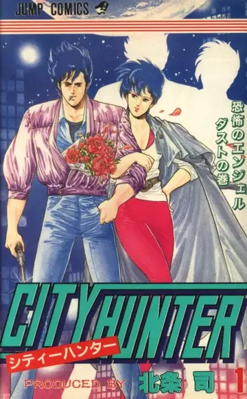 슈에이샤 점프 코믹스 호조 츠카사 CITY HUNTER 1
