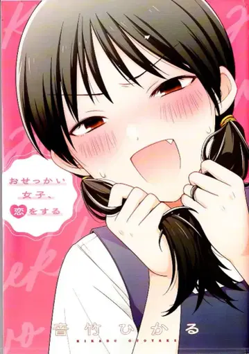 KADOKAWA 오토타케 히카루 오지랖 넓은 여자, 사랑을 하다