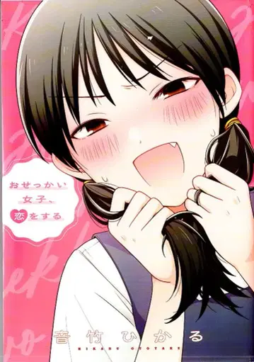 KADOKAWA 오토타케 히카루 오지랖 넓은 여자, 사랑을 하다