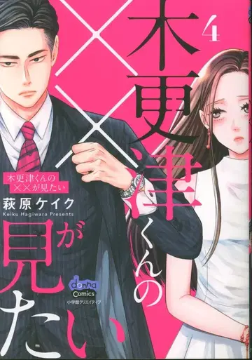소학관 크리에이티브 donna COMICS 하기와라 케이크 !!)키사라즈 군의 x x 가 보고 싶어 4
