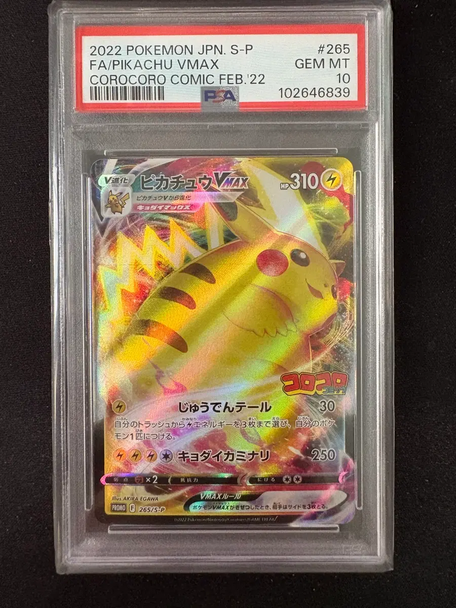 포켓몬카드 피카츄 VMAX 코로코로 코믹 한정판 PSA10