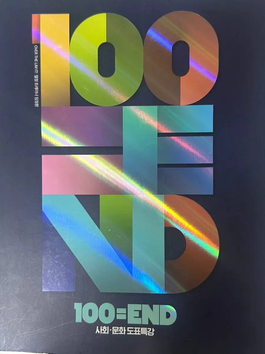 임정환 2027 사문 사회문화 100END