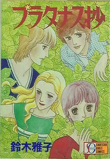 슈에이샤 SG코믹스 스즈키 마사코 와)플라타너스묘 와이드판