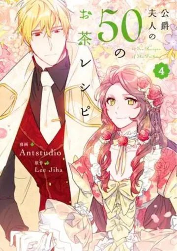 KADOKAWA 플로우 코믹 Antstudio !! 공작 부인의 50가지 브라운 레시피 4