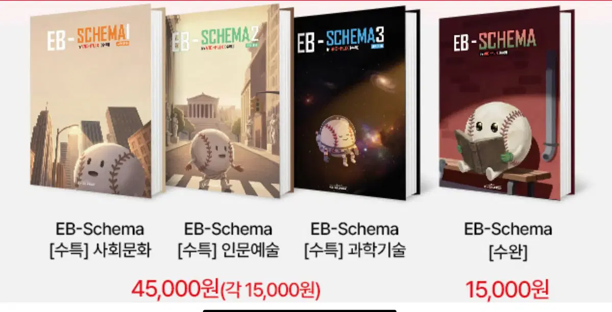 김승리 엡스키마 EB-schema 교재 판매 (수특+수완) 4권